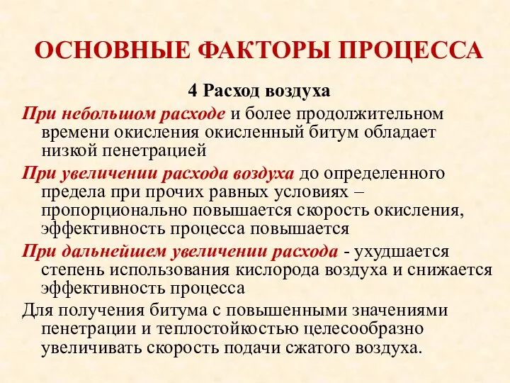 ОСНОВНЫЕ ФАКТОРЫ ПРОЦЕССА 4 Расход воздуха При небольшом расходе и более продолжительном времени