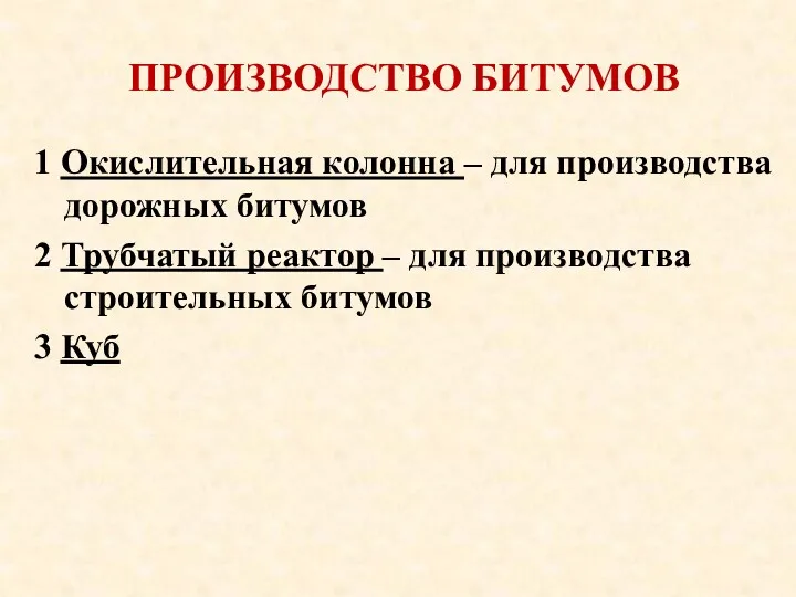 ПРОИЗВОДСТВО БИТУМОВ 1 Окислительная колонна – для производства дорожных битумов 2 Трубчатый реактор