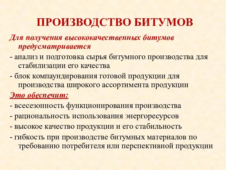 ПРОИЗВОДСТВО БИТУМОВ Для получения высококачественных битумов предусматривается - анализ и