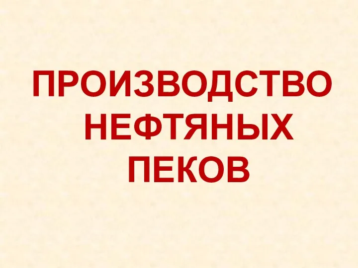 ПРОИЗВОДСТВО НЕФТЯНЫХ ПЕКОВ