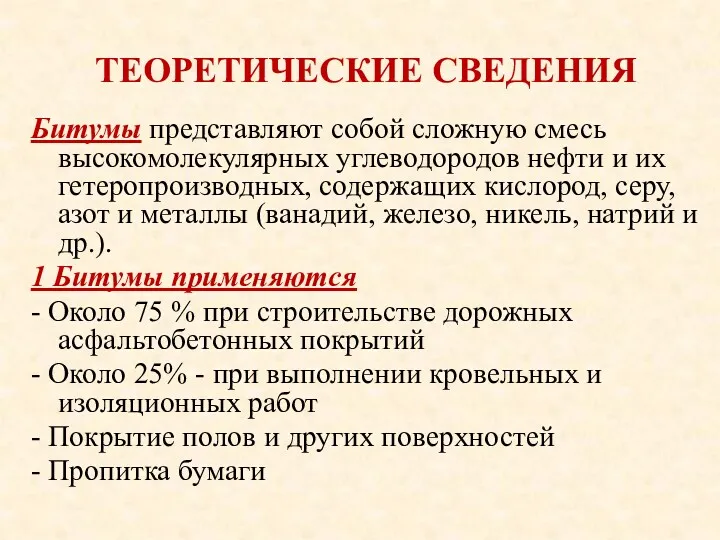 ТЕОРЕТИЧЕСКИЕ СВЕДЕНИЯ Битумы представляют собой сложную смесь высокомолекулярных углеводородов нефти и их гетеропроизводных,