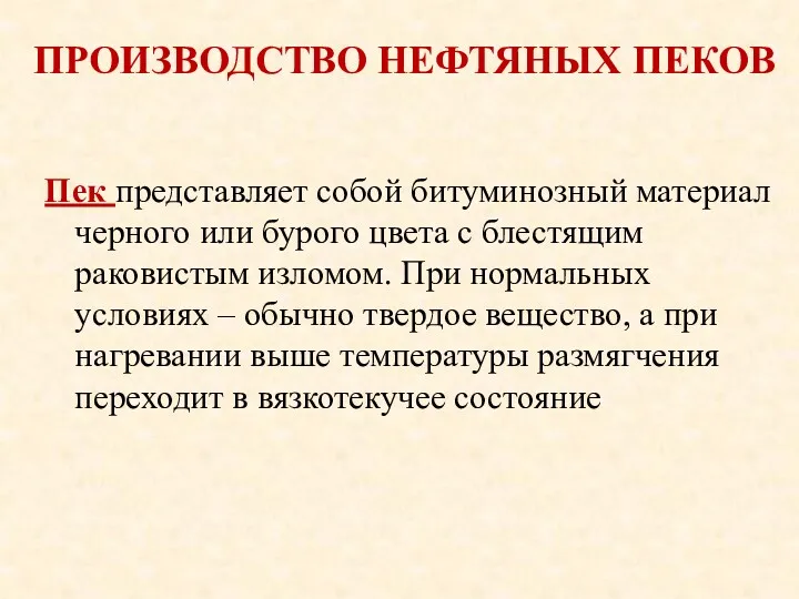 Пек представляет собой битуминозный материал черного или бурого цвета с