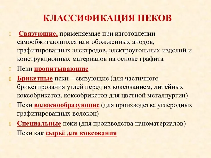 КЛАССИФИКАЦИЯ ПЕКОВ Связующие, применяемые при изготовлении самообжигающихся или обожженных анодов,