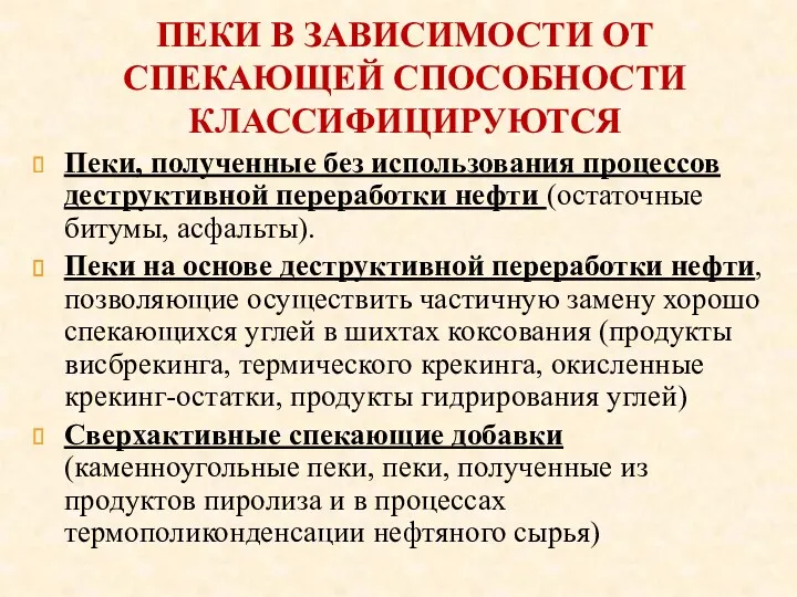 ПЕКИ В ЗАВИСИМОСТИ ОТ СПЕКАЮЩЕЙ СПОСОБНОСТИ КЛАССИФИЦИРУЮТСЯ Пеки, полученные без использования процессов деструктивной