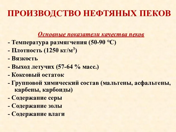 Основные показатели качества пеков - Температура размягчения (50-90 °С) - Плотность (1250 кг/м3)