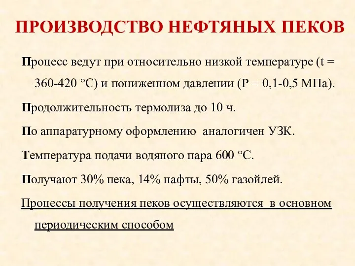 Процесс ведут при относительно низкой температуре (t = 360-420 °С) и пониженном давлении