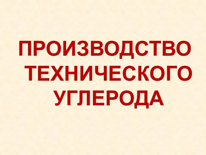 ПРОИЗВОДСТВО ТЕХНИЧЕСКОГО УГЛЕРОДА