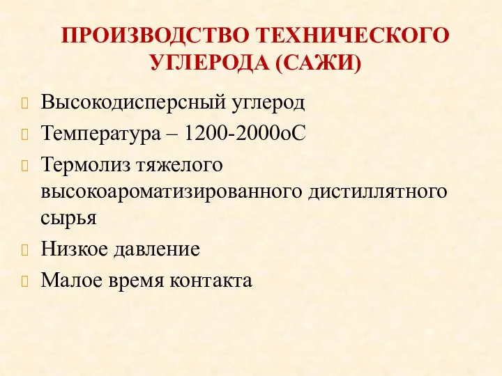 ПРОИЗВОДСТВО ТЕХНИЧЕСКОГО УГЛЕРОДА (САЖИ) Высокодисперсный углерод Температура – 1200-2000оС Термолиз тяжелого высокоароматизированного дистиллятного