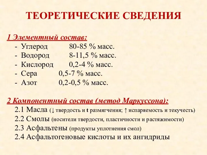 ТЕОРЕТИЧЕСКИЕ СВЕДЕНИЯ 1 Элементный состав: - Углерод 80-85 % масс. - Водород 8-11,5