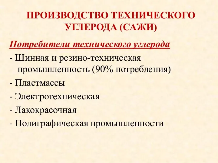 ПРОИЗВОДСТВО ТЕХНИЧЕСКОГО УГЛЕРОДА (САЖИ) Потребители технического углерода - Шинная и