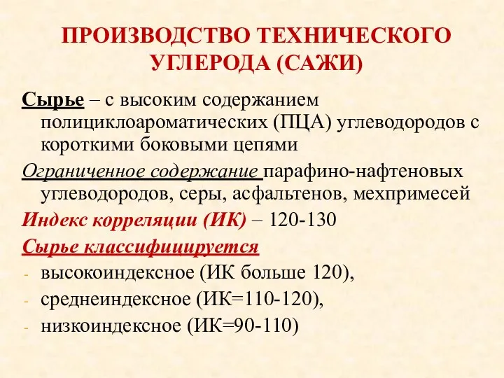 ПРОИЗВОДСТВО ТЕХНИЧЕСКОГО УГЛЕРОДА (САЖИ) Сырье – с высоким содержанием полициклоароматических