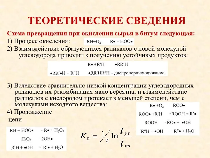 ТЕОРЕТИЧЕСКИЕ СВЕДЕНИЯ Схема превращения при окислении сырья в битум следующая: 1) Процесс окисления: