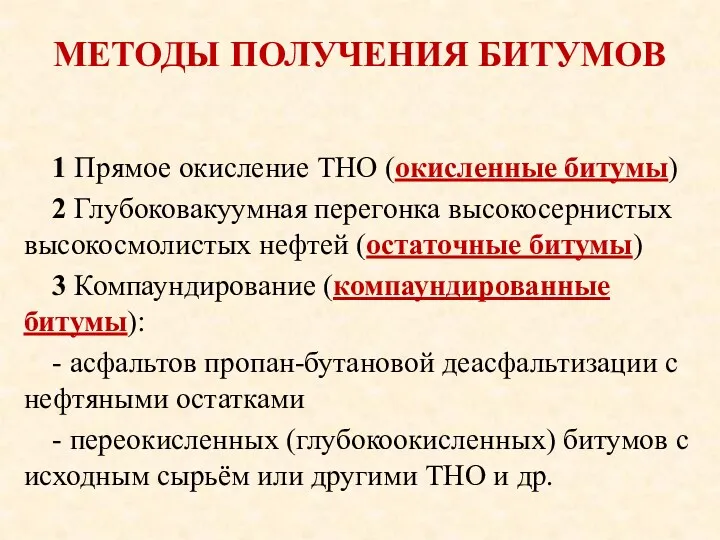 МЕТОДЫ ПОЛУЧЕНИЯ БИТУМОВ 1 Прямое окисление ТНО (окисленные битумы) 2 Глубоковакуумная перегонка высокосернистых