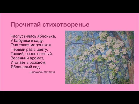 Прочитай стихотворенье Распустилась яблонька, У бабушки в саду. Она такая