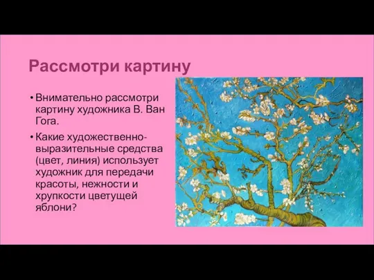 Рассмотри картину Внимательно рассмотри картину художника В. Ван Гога. Какие