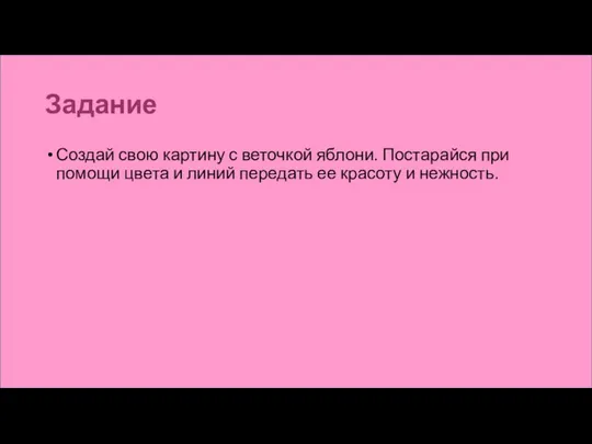 Задание Создай свою картину с веточкой яблони. Постарайся при помощи