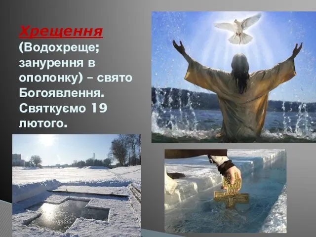 Хрещення (Водохреще; занурення в ополонку) – свято Богоявлення. Святкуємо 19 лютого.