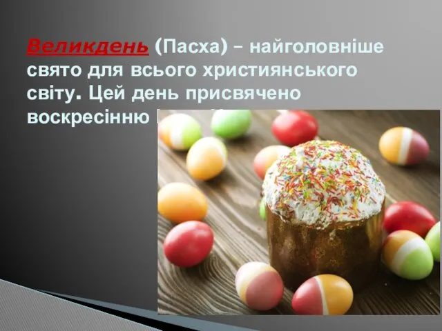 Великдень (Пасха) – найголовніше свято для всього християнського світу. Цей день присвячено воскресінню Ісуса Христа.