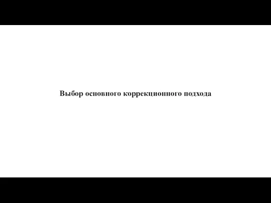 Выбор основного коррекционного подхода