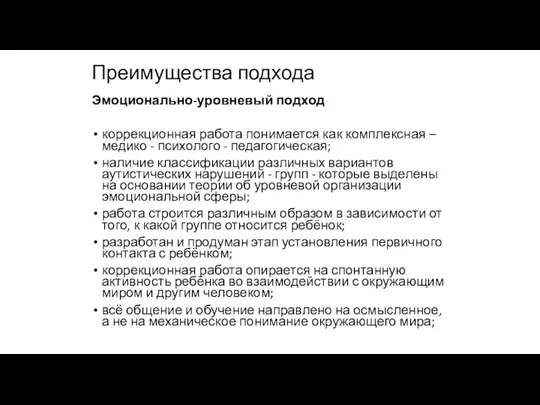 Преимущества подхода Эмоционально-уровневый подход коррекционная работа понимается как комплексная –