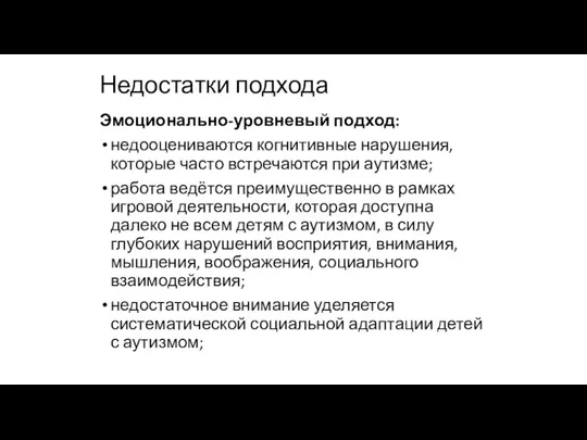 Недостатки подхода Эмоционально-уровневый подход: недооцениваются когнитивные нарушения, которые часто встречаются при аутизме; работа