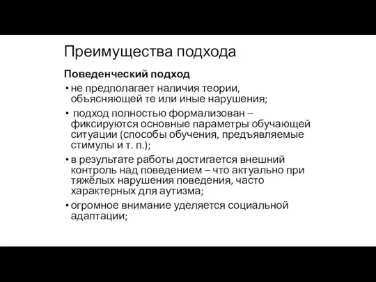 Преимущества подхода Поведенческий подход не предполагает наличия теории, объясняющей те