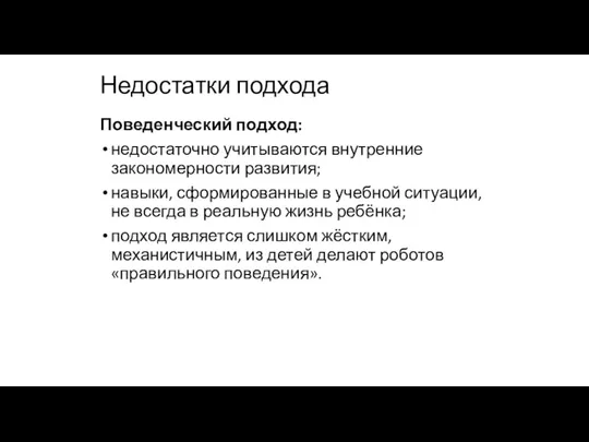 Поведенческий подход: недостаточно учитываются внутренние закономерности развития; навыки, сформированные в