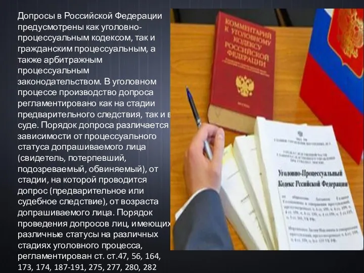Допросы в Российской Федерации предусмотрены как уголовно-процессуальным кодексом, так и