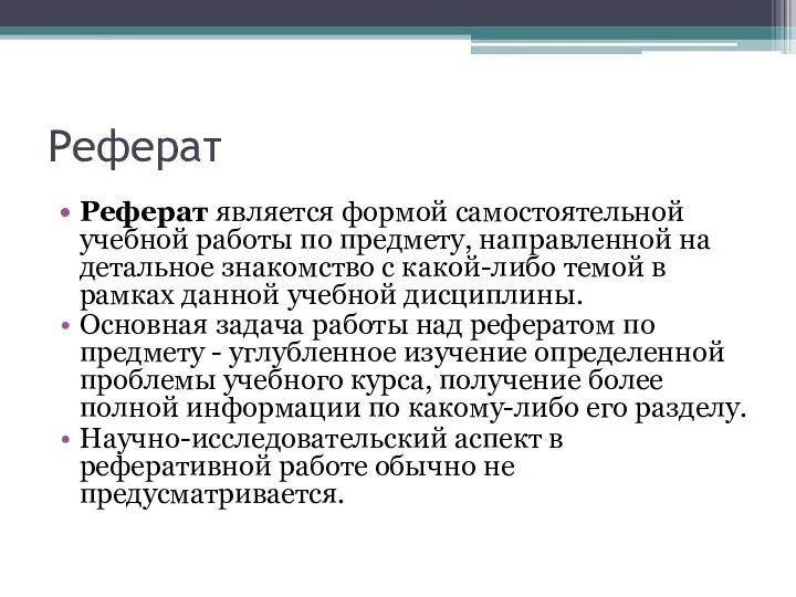 Реферат Реферат является формой самостоятельной учебной работы по предмету, направленной на детальное знакомство