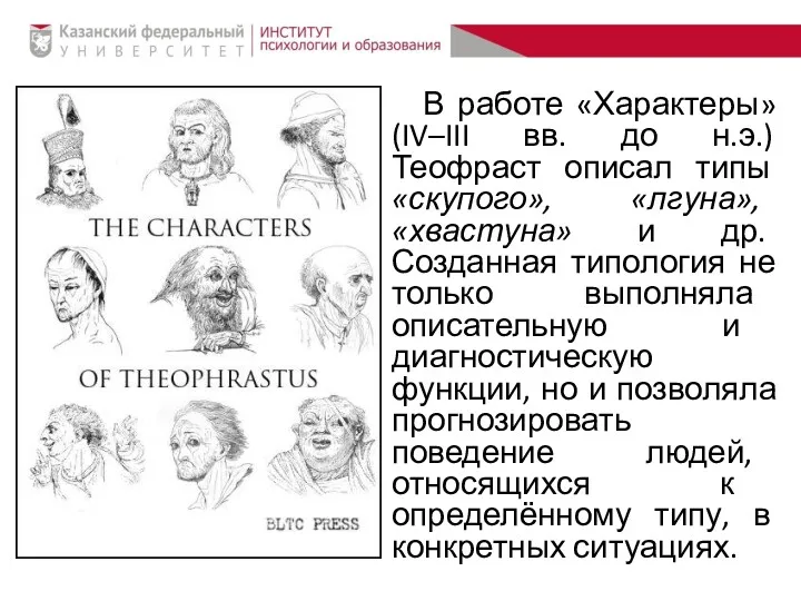 В работе «Характеры» (IV–III вв. до н.э.) Теофраст описал типы