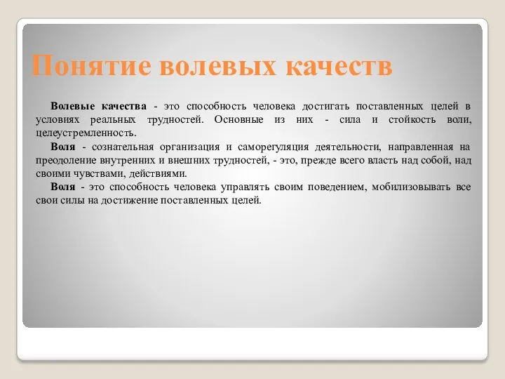 Понятие волевых качеств Волевые качества - это способность человека достигать