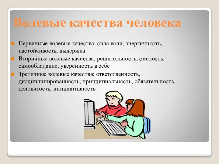 Волевые качества человека Первичные волевые качества: сила воли, энергичность, настойчивость,