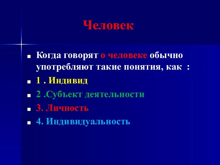 Человек Когда говорят о человеке обычно употребляют такие понятия, как