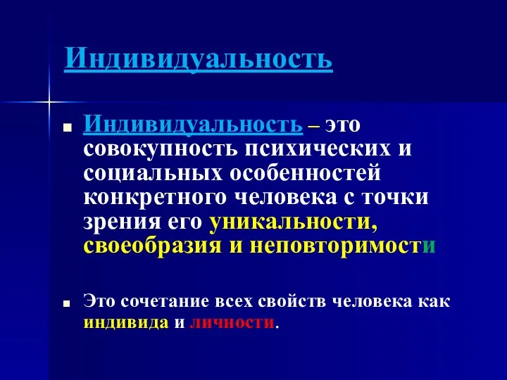 Индивидуальность Индивидуальность – это совокупность психических и социальных особенностей конкретного