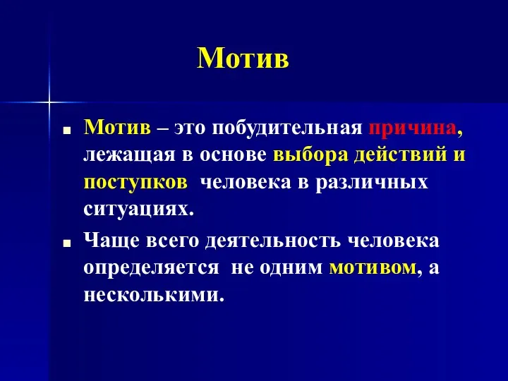 Мотив Мотив – это побудительная причина, лежащая в основе выбора