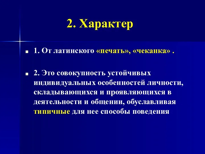 2. Характер 1. От латинского «печать», «чеканка» . 2. Это