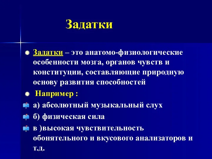 Задатки Задатки – это анатомо-физиологические особенности мозга, органов чувств и