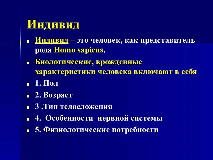 Индивид Индивид – это человек, как представитель рода Homo sapiens.