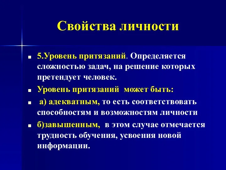 Свойства личности 5.Уровень притязаний. Определяется сложностью задач, на решение которых