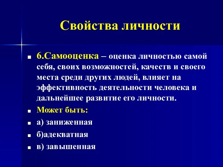 Свойства личности 6.Самооценка – оценка личностью самой себя, своих возможностей,