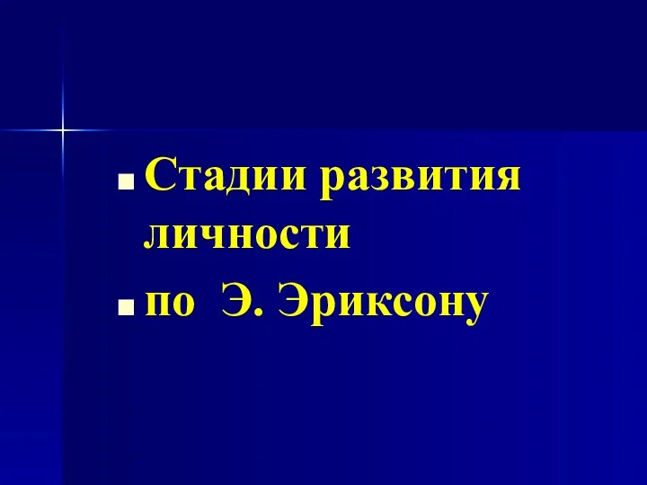 Стадии развития личности по Э. Эриксону