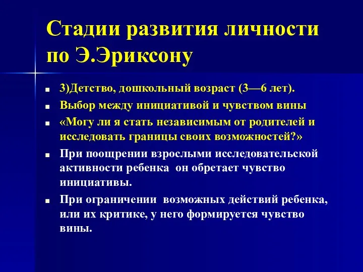 Стадии развития личности по Э.Эриксону 3)Детство, дошкольный возраст (3—6 лет).