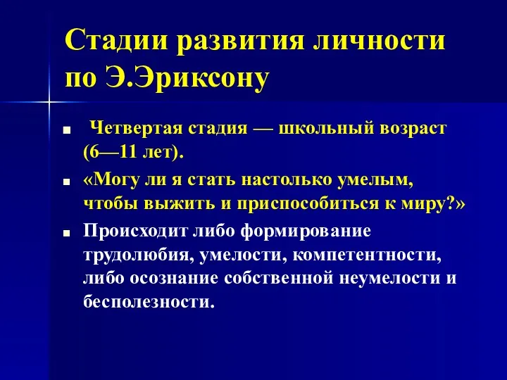 Стадии развития личности по Э.Эриксону Четвертая стадия — школьный возраст