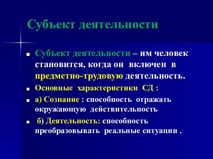 Субъект деятельности Субъект деятельности – им человек становится, когда он