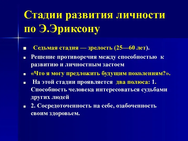 Стадии развития личности по Э.Эриксону Седьмая стадия — зрелость (25—60