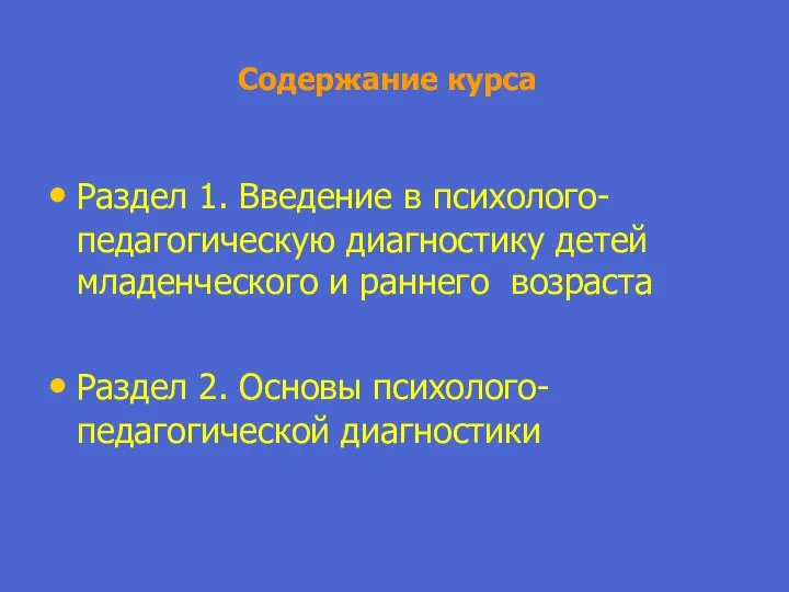 Содержание курса Раздел 1. Введение в психолого-педагогическую диагностику детей младенческого