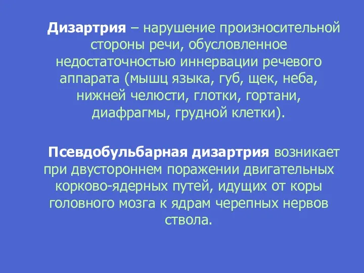 Дизартрия – нарушение произносительной стороны речи, обусловленное недостаточностью иннервации речевого