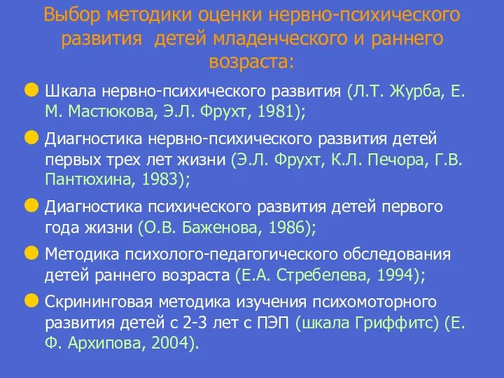 Выбор методики оценки нервно-психического развития детей младенческого и раннего возраста: