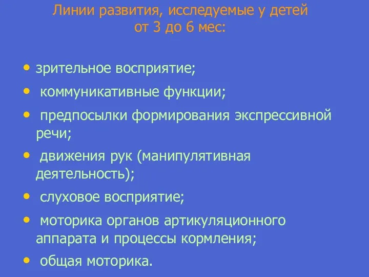 Линии развития, исследуемые у детей от 3 до 6 мес: