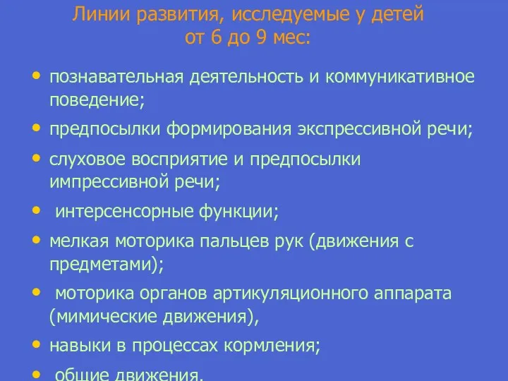 Линии развития, исследуемые у детей от 6 до 9 мес: